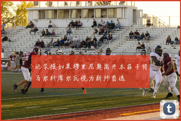 记录报如果穆里尼奥离开本菲卡将马尔科席尔瓦视为新帅首选
