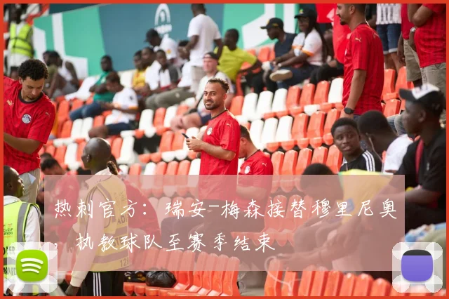 热刺官方：瑞安-梅森接替穆里尼奥，执教球队至赛季结束
