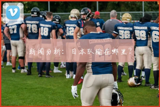 新闻分析：日本队输在哪里？