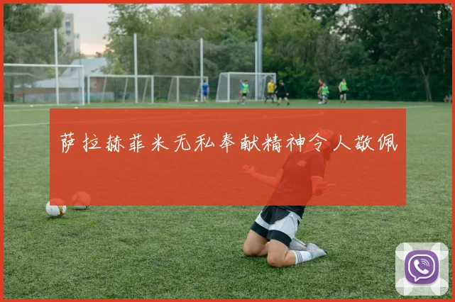 萨拉赫菲米无私奉献精神令人敬佩