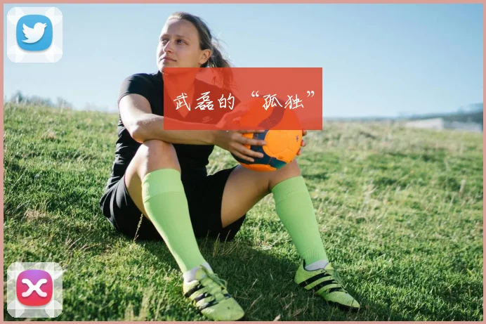 武磊的“孤独”