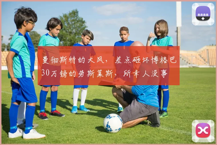 曼彻斯特的大风，差点砸坏博格巴30万镑的劳斯莱斯，所幸人没事