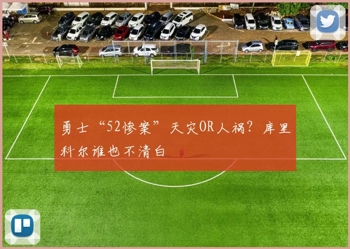 勇士“52惨案”天灾OR人祸？库里科尔谁也不清白