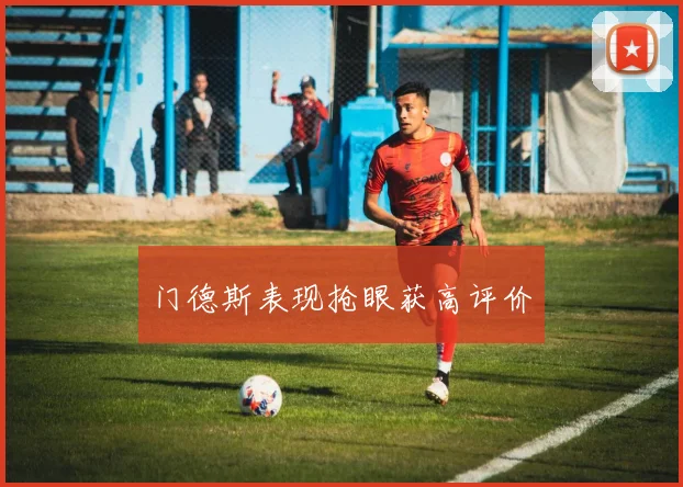 门德斯表现抢眼获高评价
