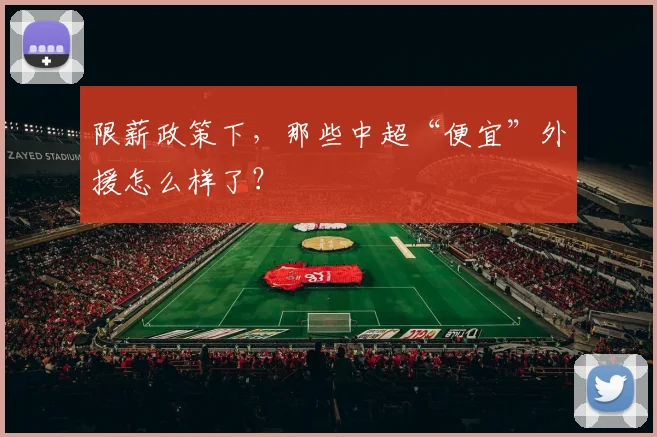 限薪政策下，那些中超“便宜”外援怎么样了？