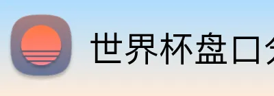 世界杯盘口分析网 logo